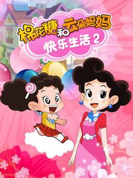 棉蘤餹咊雲朶媽媽 快樂生活2