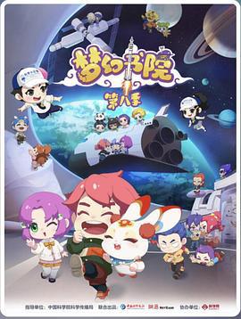 夢幻書院第八季