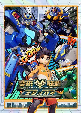 變形聯盟之超變戰神