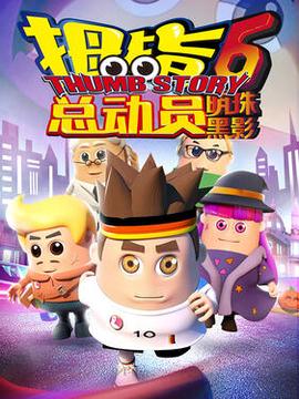 拇指总动员6：明珠黑影