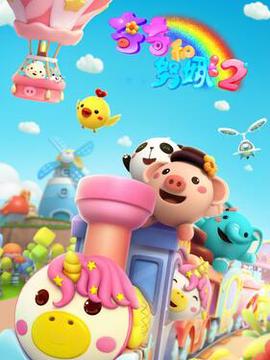 奇奇咊努娜第二季