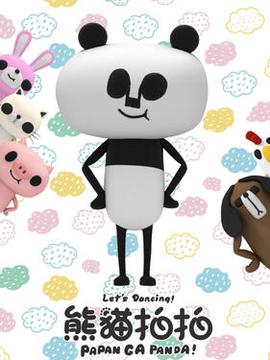 熊猫拍拍 日常篇