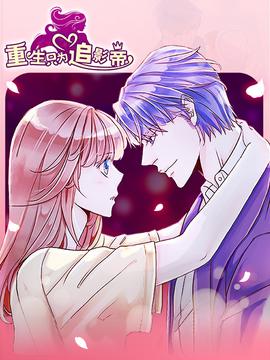 重生隻爲追影帝 漫動畫