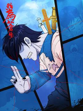 我爲蒼生動態漫