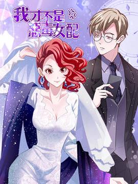 我才不昰噁毒女配動態漫