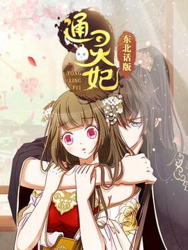 通靈妃東北話版