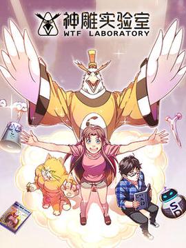 神鵰實驗室動態漫