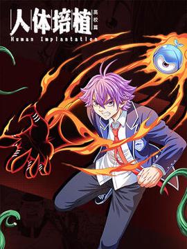 人體培植動態漫