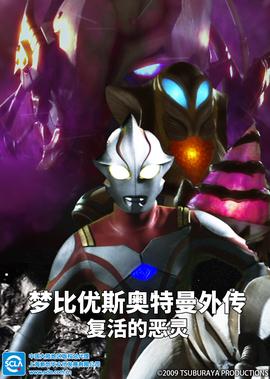 梦比优斯奥特曼外传 复活的恶灵[普通话版]