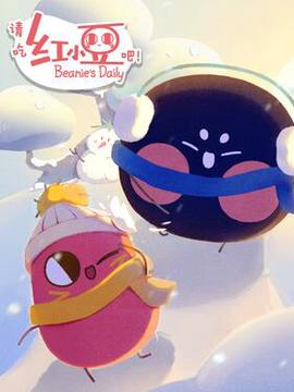 請喫紅小荳吧！第三季日語版