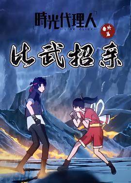 時光代理人 番外篇 比武招親