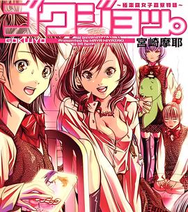 极乐院女子高寮物语 TV未放送话