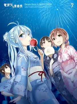 电波女与青春男：真夜中的太阳