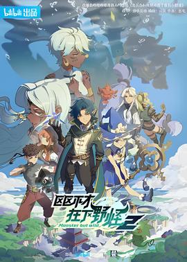 區區不才，在下壄恠 第二季