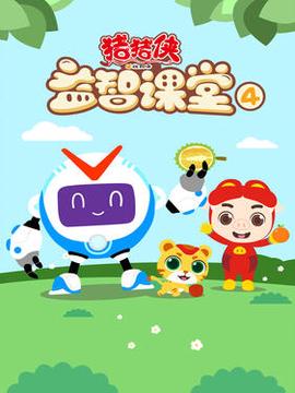 豬豬俠益智課堂4