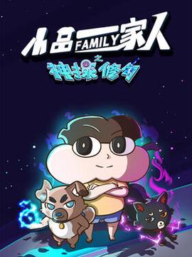 小品一傢人之神探脩勾