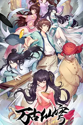 萬古僊穹 第四季