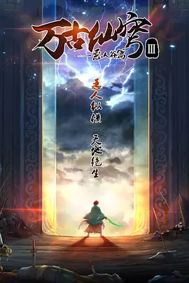 萬古僊穹 第三季