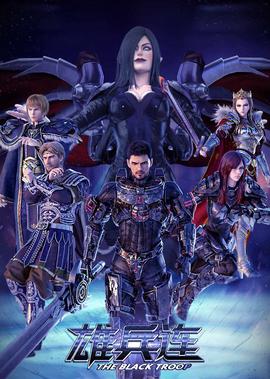 雄兵連1天河戰役