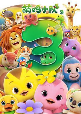 萌鷄小隊第三季