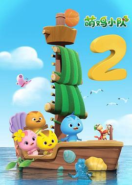 萌鷄小隊第二季