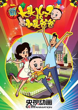 新大頭兒子咊小頭爸爸第二季