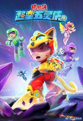 豬豬俠之超星五靈俠4