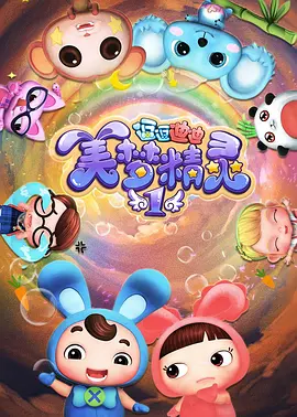 逗逗迪迪之美夢精靈1