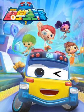 百變校巴之超學先鋒第二季