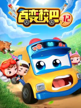 百變校巴第十二季