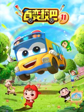 百變校巴第十一季