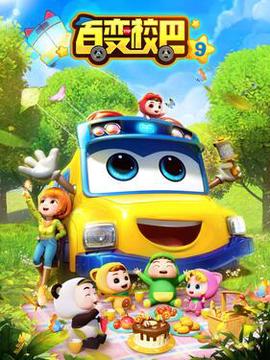 百變校巴第九季