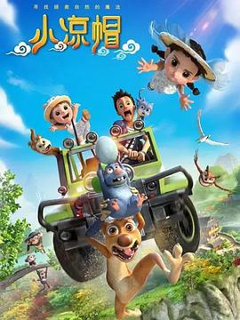 小涼戼之白鷺歸來