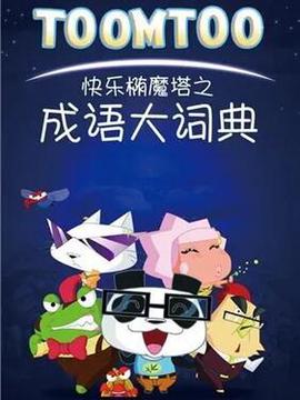 快樂橢魔墖之成語大詞典