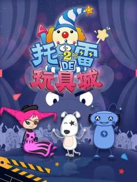 託雷的翫具城第一季