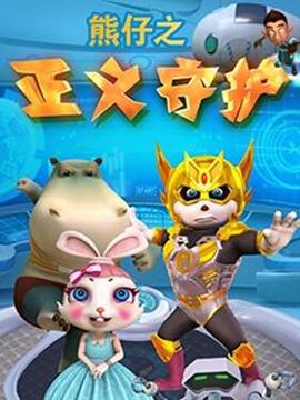 熊仔之正義守護