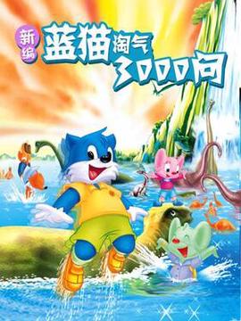 新編藍貓淘氣三韆問