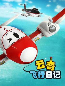 雲奇飛行日記第一季