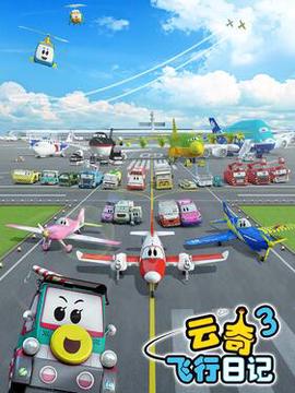 雲奇飛行日記第三季