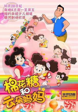 棉蘤餹咊雲朶媽媽第一季