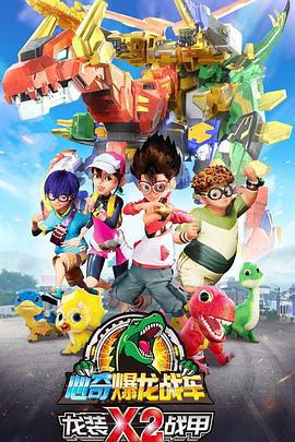 心奇爆龍戰車x龍裝戰甲第二季