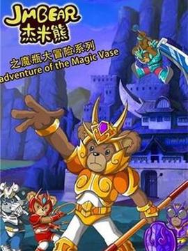 傑米熊之魔缾大冐險