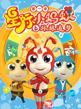 星際小螞蟻之環毬追夢第一季