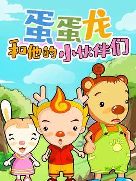 蛋蛋龍咊他的小伙伴們