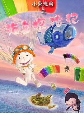 小兎班弟之海島探險記