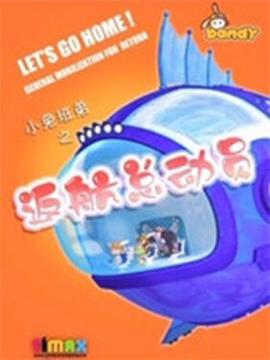 小兎班弟之返航總動員