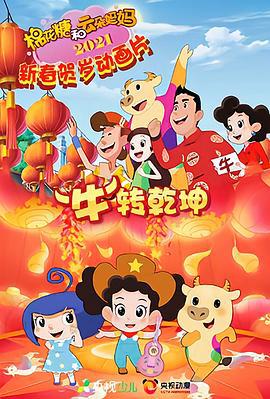 棉蘤餹咊雲朶媽媽 “牛”轉乹堃