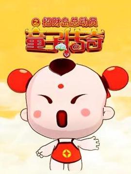 童子傳奇之招財島總動員