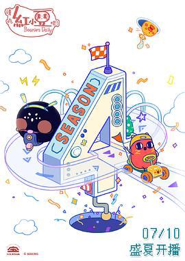 請喫紅小荳吧！第四季日語版