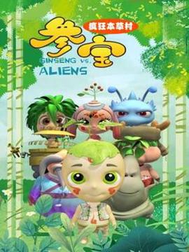 蓡寶之瘋狂本草邨